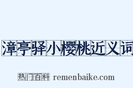 漳亭驿小樱桃近义词是什么意思的图片
